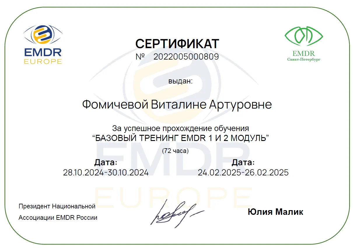 Базовый тренинг EMDR (1 и 2 модуль)