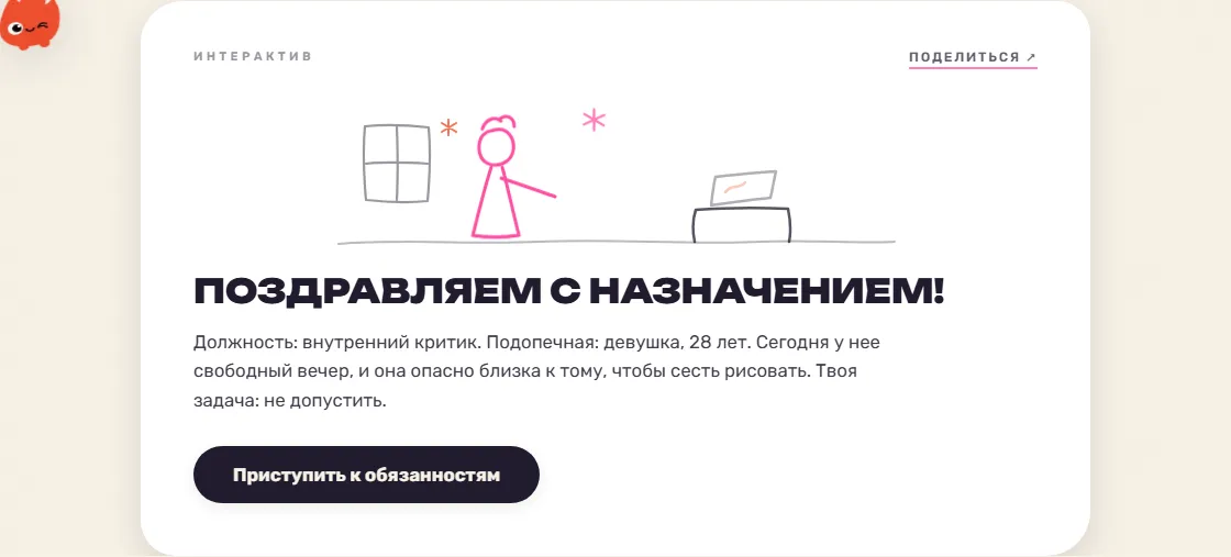 Мини-игра внутренний критик: экран назначения на должность внутреннего критика