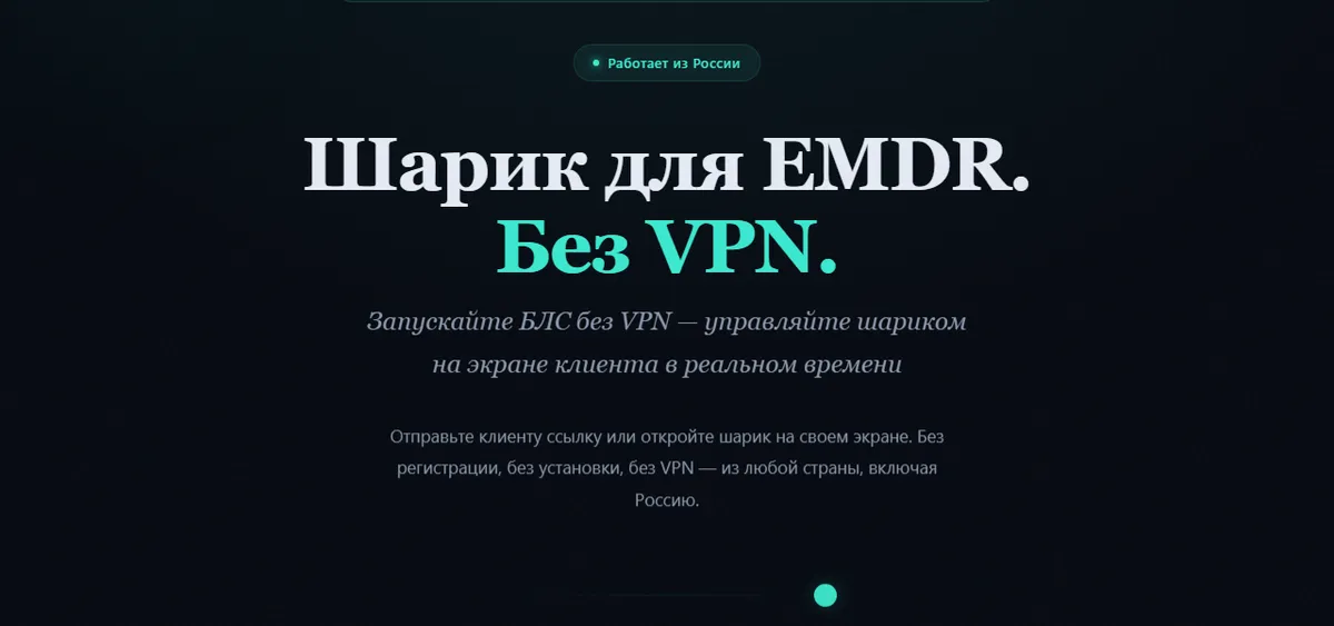 EMDR Bilateral: экран шарика для билатеральной стимуляции, работает без VPN