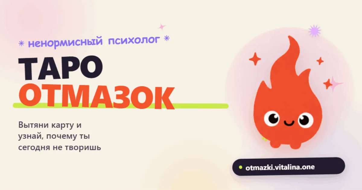 Таро отмазок: карта с розовым огоньком-персонажем, ссылка otmazki.vitalina.one