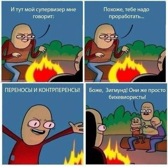 Комикс в 4 кадра: супервизор говорит 'ПЕРЕНОСЫ И КОНТРПЕРЕНОСЫ!', реакция: 'Боже, Зигмунд! Они же просто бихевиористы!'